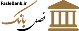 فصل بانک نشریه الکترونیکی تخصصی بانک