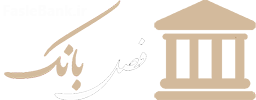 فصل بانک نشریه الکترونیکی تخصصی بانک